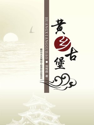 cover image of 黄乡古堡
